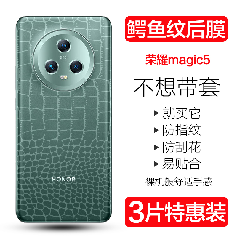 荣耀magic5pro鳄鱼皮纹背膜