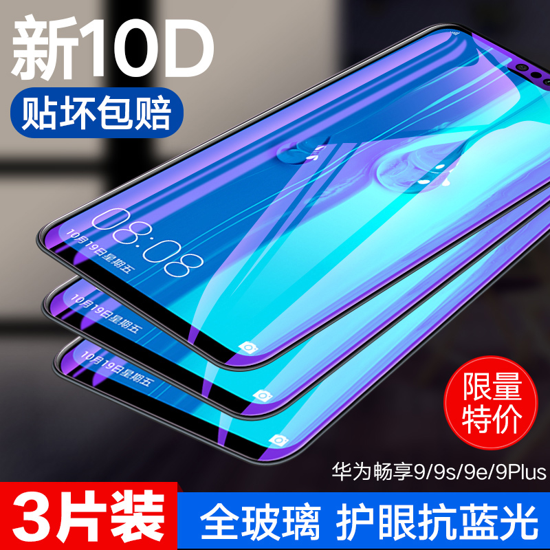 华为畅享9青春版无白边屏幕贴膜