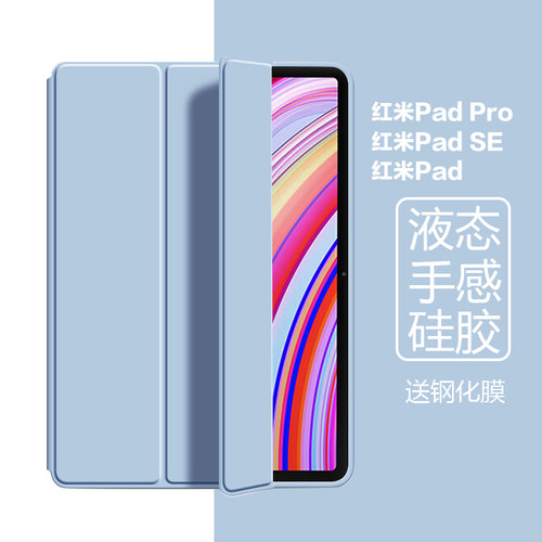 红米PadPro/SE三折硅胶保护套