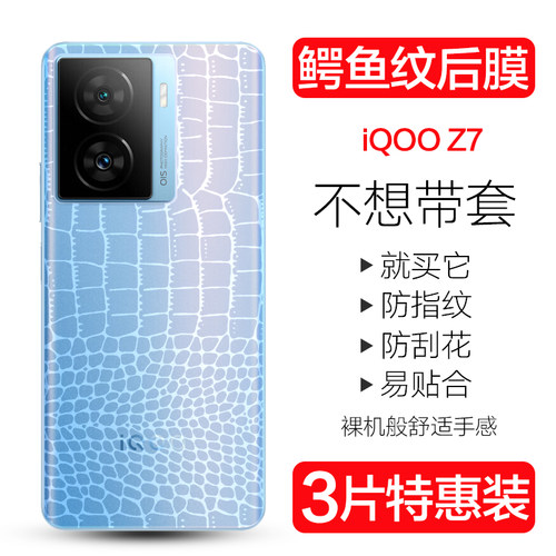 iqooz7xz7i全包防刮鳄鱼纹后膜
