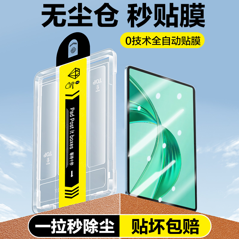 荣耀平板X9/9PRO无尘仓秒贴膜
