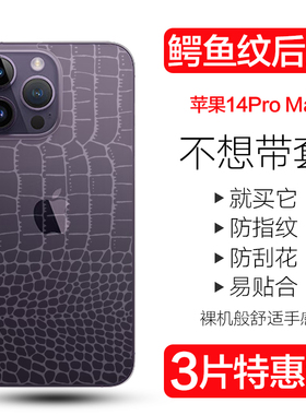 适用iphone14plus手机后膜苹果14promax鳄鱼皮纹背膜iphone14pro全包后盖水凝膜14防刮透明贴纸por防摔软背膜