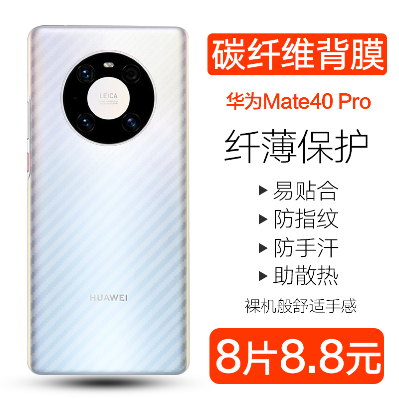 华为mate40后膜mate40pro手机后膜Mate40 Pro+碳纤维背膜Mate 40E防刮贴纸mate40RS保时捷防手汗半透保护软膜