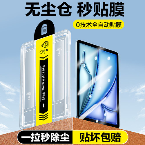 ipadair6/5/4/3/2无尘仓秒贴膜