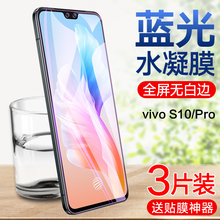 vivos10水凝膜s10pro/s10e钢化水凝膜全屏覆盖vivos9/s9e/s7/s7e/s6手机膜护眼抗蓝光5g全包无白边保护软贴膜