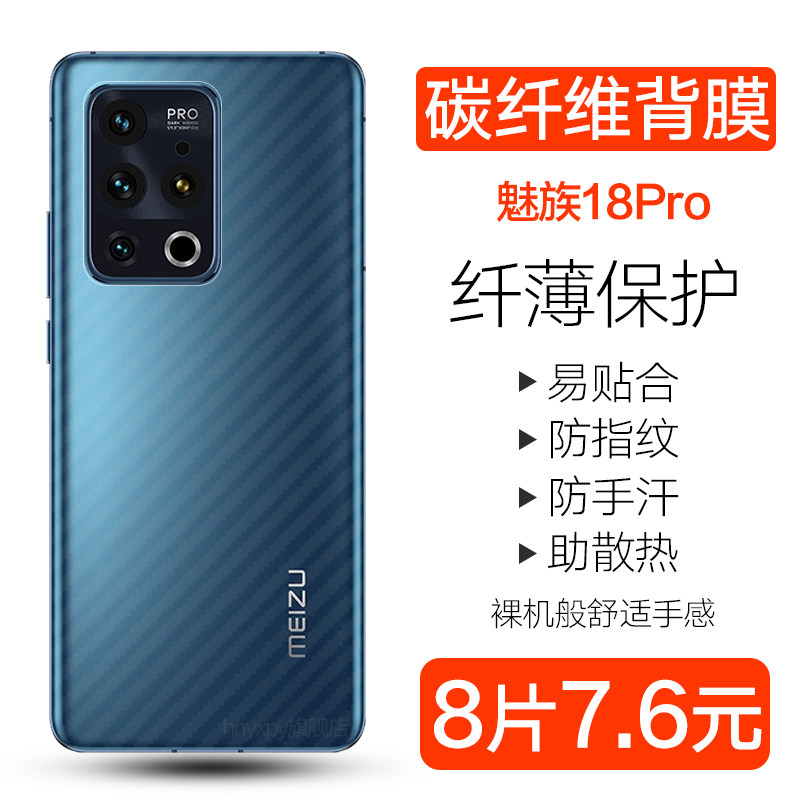 魅族碳纤维防刮半透明贴纸后膜