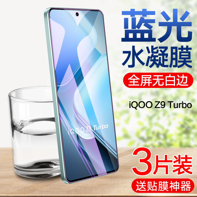 iqooz9/z9turbo高清蓝光水凝膜