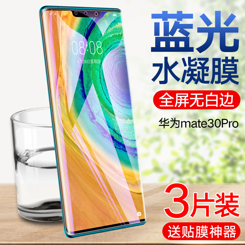 华为mate30pro高清蓝光水凝膜