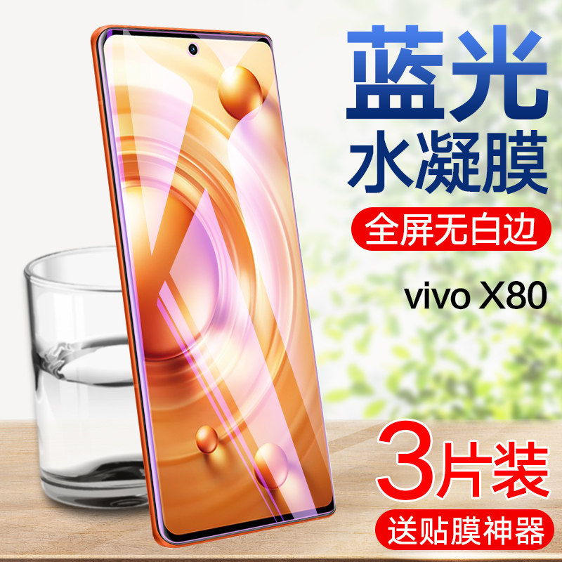 vivox80pro高清蓝光水凝膜