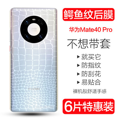 华为MATE40PRO手机后膜