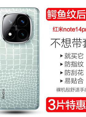 适用红米note14pro+手机后膜Redmi Note14 Pro鳄鱼皮纹背膜小米note14防刮透明贴纸全包后盖水凝膜软膜