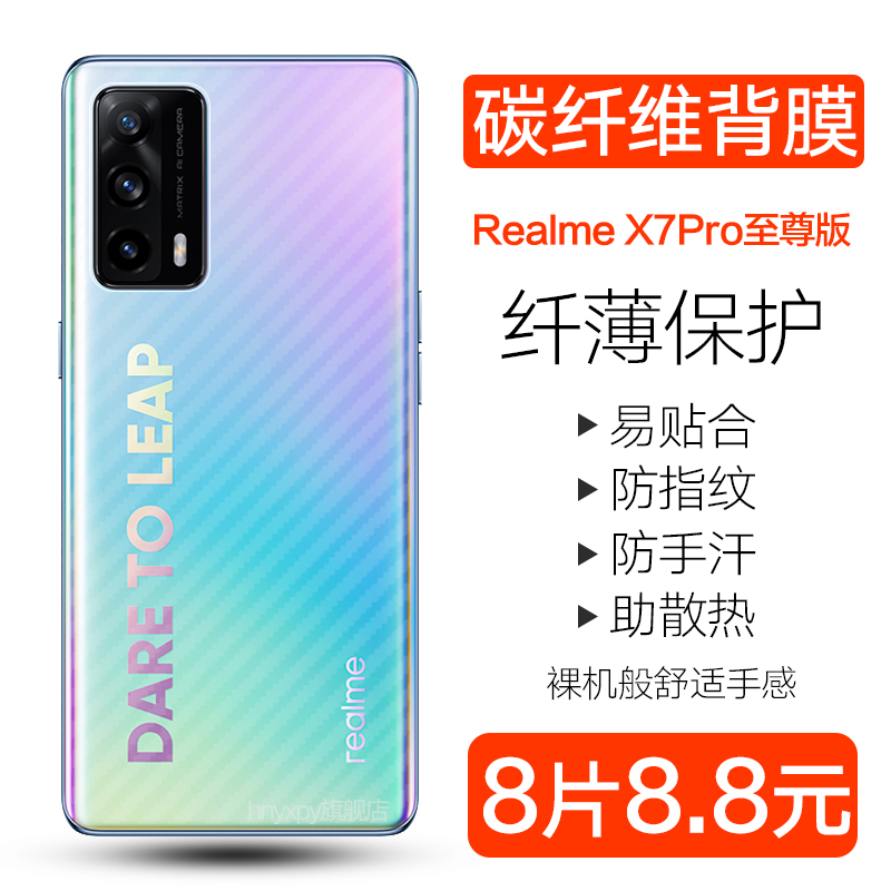 oppo真我x7碳纤维半透明贴纸后膜