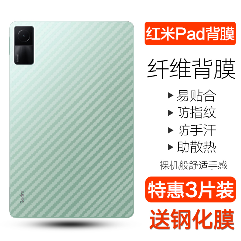 红米Pad碳纤维背膜防刮