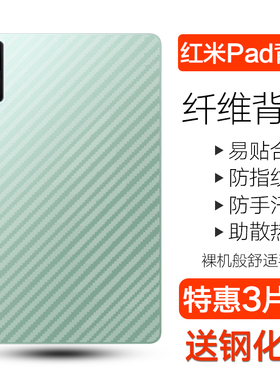 适用于红米kpad背膜2024新款Redmi Pad SE平板电脑碳纤维背膜11英寸小米红米padpro防刮透明贴纸10.6寸软后膜