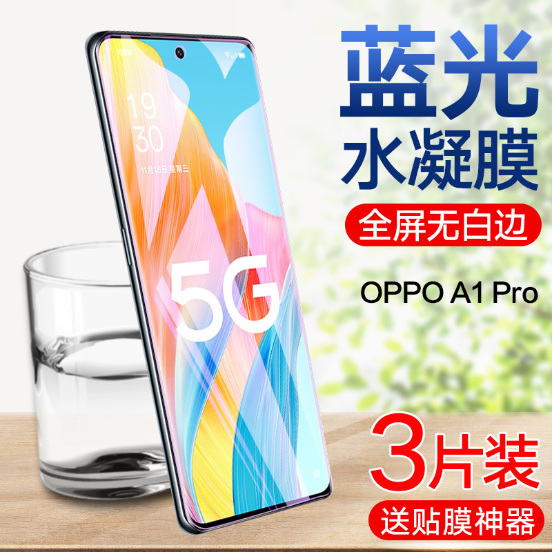 OPPOA1Pro高清蓝光水凝膜