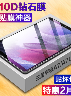 三星平板A7钢化膜2021新款Galaxy Tab A7lite平板电脑10.4英寸屏幕8.7寸A7lite保护贴膜T500/T505C全屏高清防