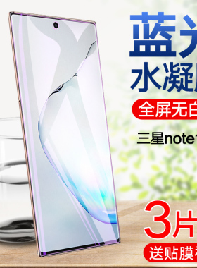 三星note10水凝膜note10+钢化水凝膜note9全屏覆盖note8手机贴膜抗蓝光galaxy note10plus曲面全包无白边软膜