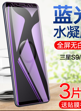 三星s9水凝膜s9+钢化水凝膜s8plus全屏覆盖s9plus手机贴膜抗蓝光galaxys8曲面热弯s8+全包无白边保护水凝软膜