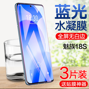 meizu18X手机贴膜5g护眼抗蓝光18spro全包无白边屏幕保护软膜 魅族18s水凝膜魅族18Pro钢化水凝膜全屏覆盖5g版