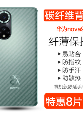 华为nova9se手机后膜nova9pro碳纤维背膜NAM-AL00防刮防手汗半透明保护贴纸RTE-AL00磨砂防摔nova九pro软后膜