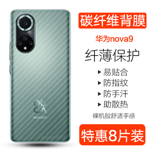 华为nova9se手机后膜nova9pro碳纤维背膜NAM AL00磨砂防摔nova九pro软后膜 AL00防刮防手汗半透明保护贴纸RTE