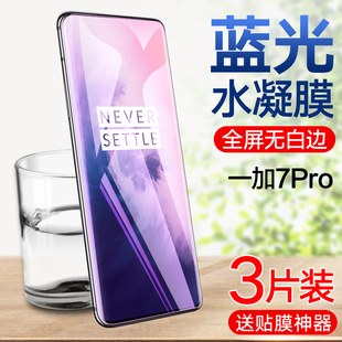 7手机贴膜护眼抗蓝光1加7全包无白边pro防摔保护膜 一加7T水凝膜1 7Pro钢化水凝膜OnePlus Pro全屏覆盖1