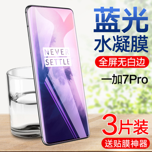 Pro全屏覆盖1 7Pro钢化水凝膜OnePlus 一加7T水凝膜1 7手机贴膜护眼抗蓝光1加7全包无白边pro防摔保护膜