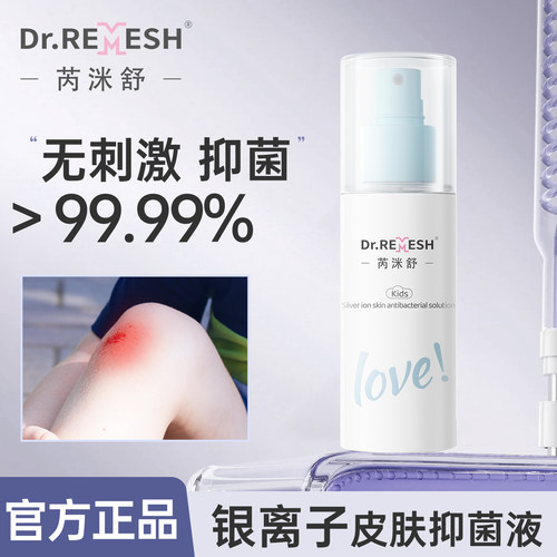 芮洣舒银离子皮肤抑菌液