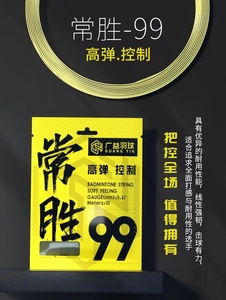 常胜99杀球超高弹控制高端羽毛球线（对标YYbg80）