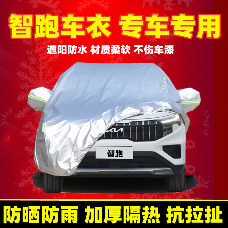 悅達(dá)起亞智跑車衣車罩suv專用Ace防曬防雨加厚防凍防雪2021款車套