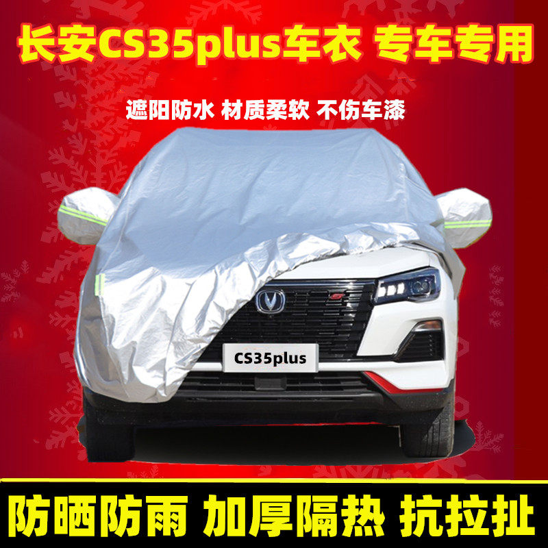长安CS35plus汽车车衣车罩蓝鲸版2021款专用加厚隔热遮阳防晒防雨