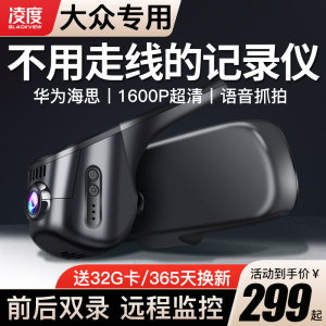 凌度大众帕萨特速腾凌渡c迈腾b8途观L高尔夫专用原厂行车记录仪