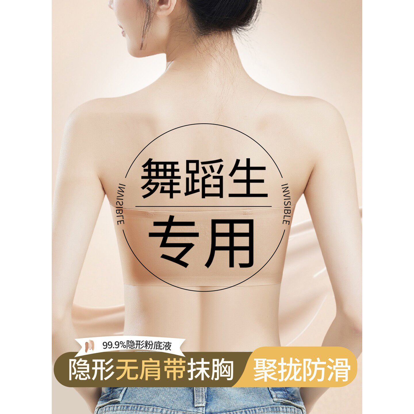 舞蹈生专用内衣少女粉底液防透无痕无肩带抹胸防滑内搭一片式文胸