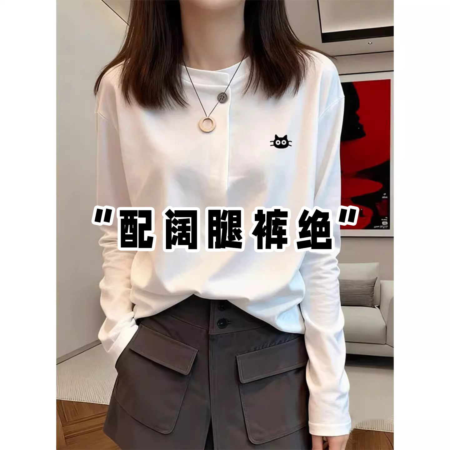 领口纽扣正肩纯棉长袖t恤女春秋2026新款时尚百搭高级感白色上衣