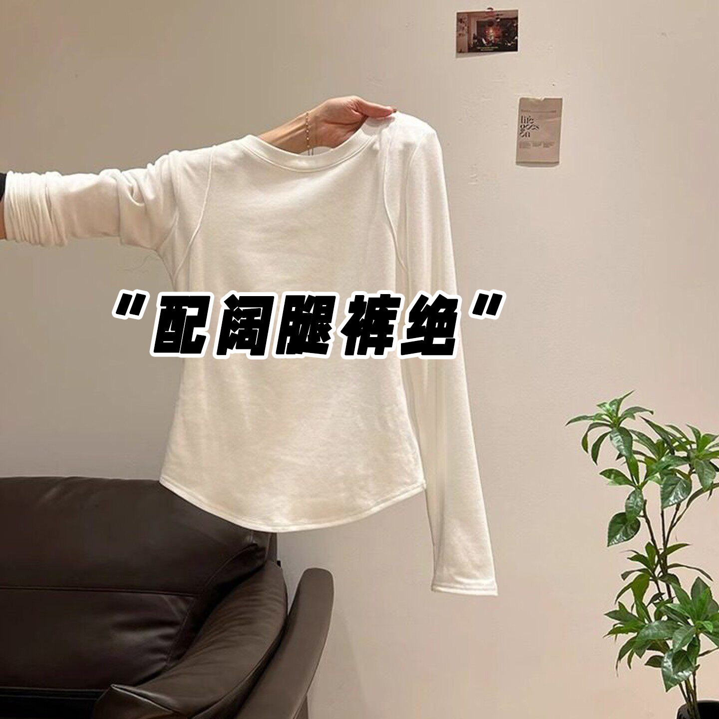 白色圆领弧形下摆收腰长袖T恤打底衫女2026春季穿搭修身内搭上衣