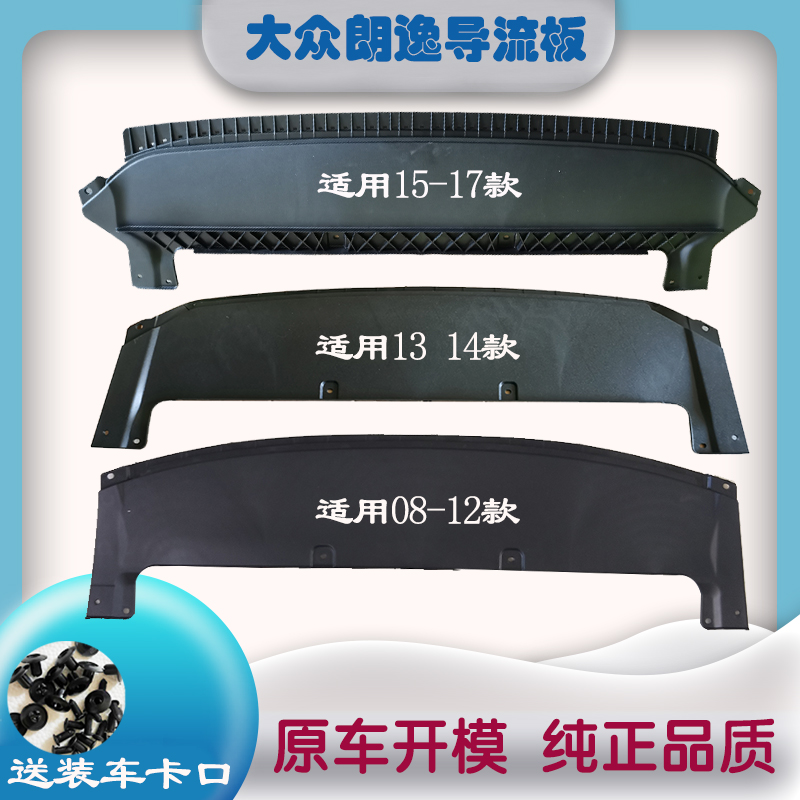 大众老朗逸08-17款前导流下护板