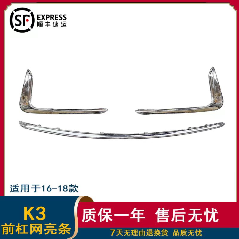 起亚k3前杠亮条雾灯框饰条