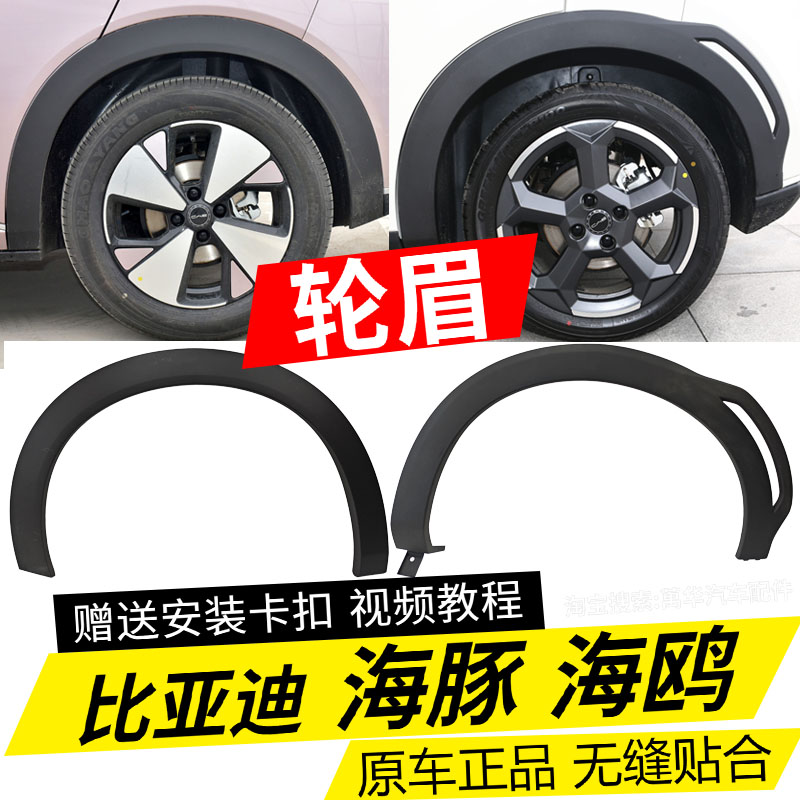 适配比亚迪海鸥海豚轮眉总成装饰防撞条原装叶子板轮眉轮胎防擦条