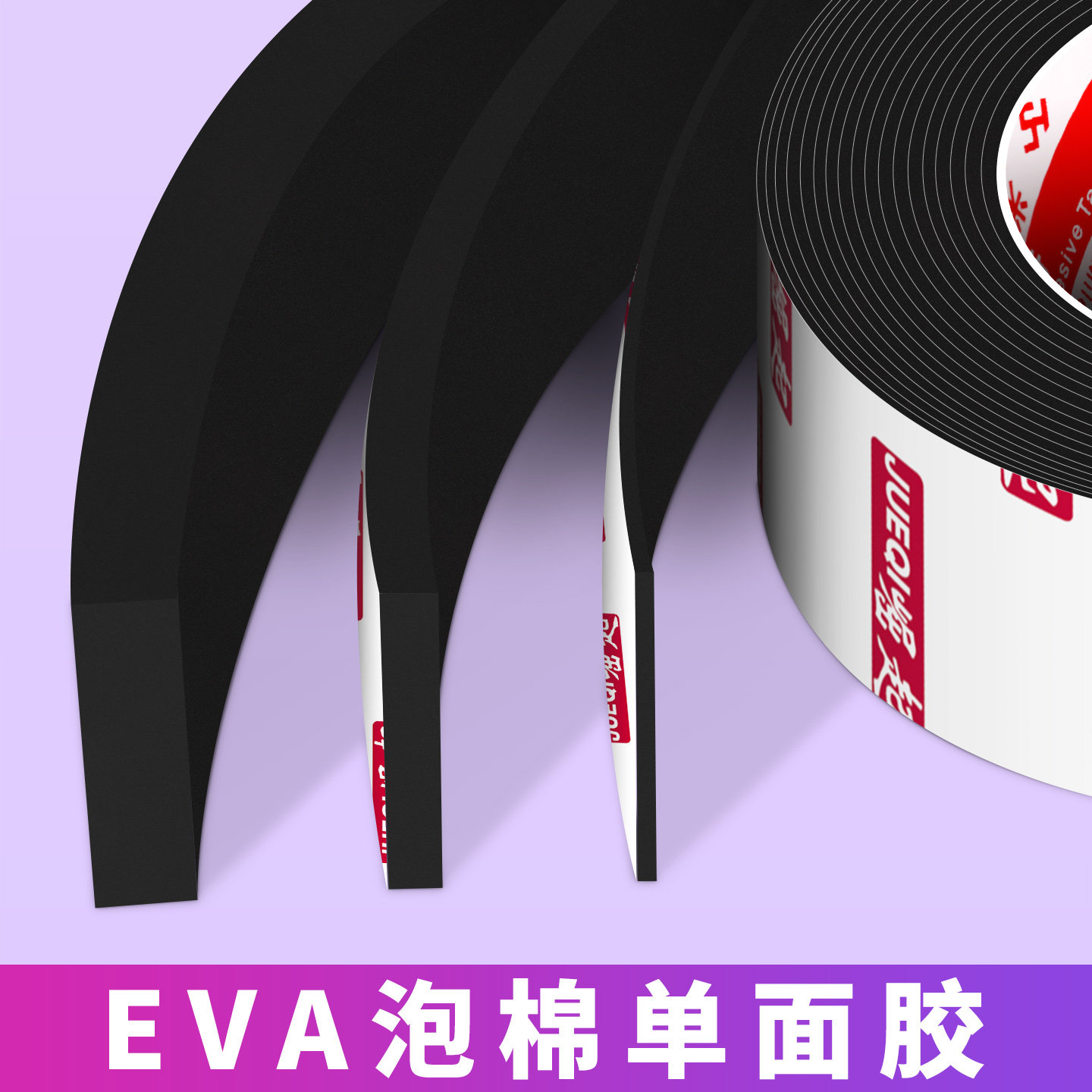 床头异响消除神器海绵胶带黑色eva泡棉单面胶缓冲减震棉强力自粘密封