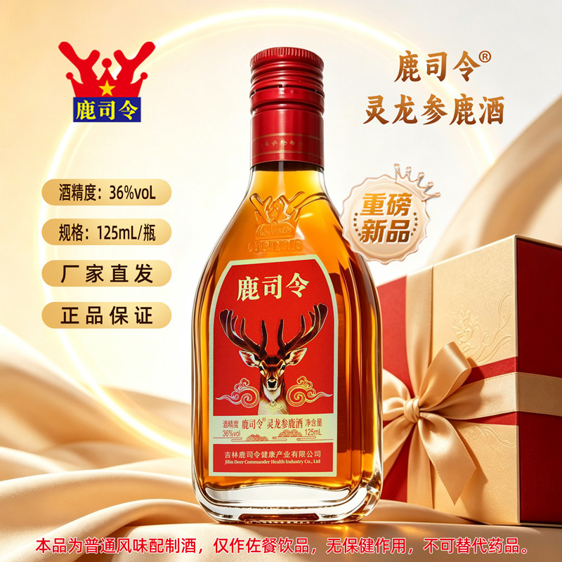 新款鹿司令牌灵龙参鹿酒125ml/瓶男性滋补养生酒小瓶非保健食品