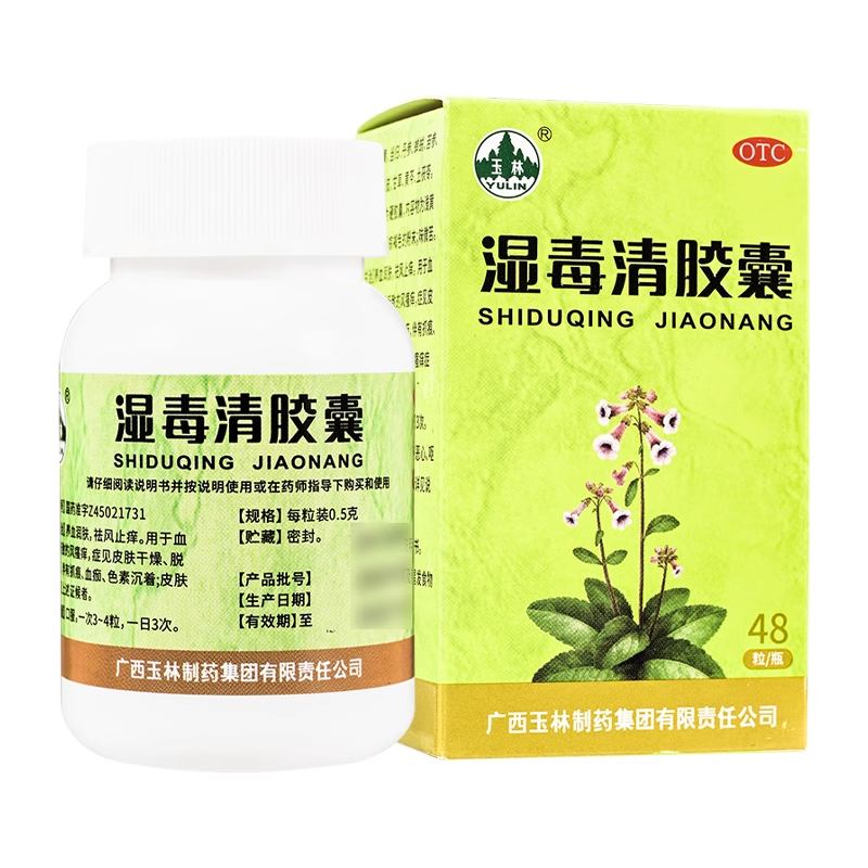 玉林 湿毒清胶囊 0.5g*48粒*1瓶/盒