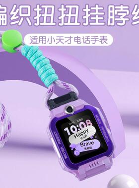 适用于于小天才电话手表编织挂脖绳型号Y03Z2Z3Z4Z5Z6Z7Z8Z9Z10系