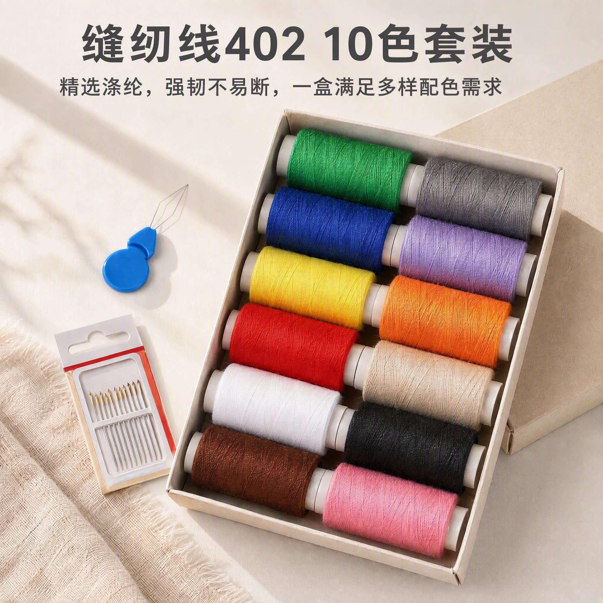 402家用缝纫线套装彩色涤纶手工