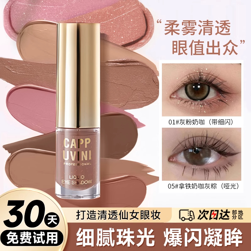 【官方正品】液体眼影绝美低饱和闪截断珠光灰粉哑光持久气质雾感