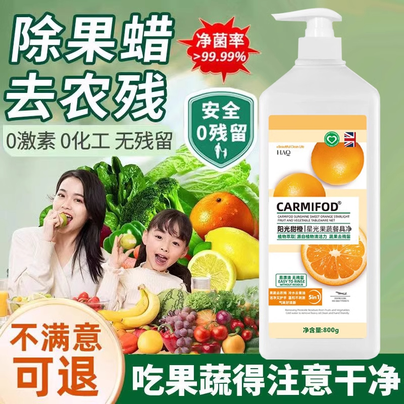 【去重油无残留洗洁】果蔬清洗剂