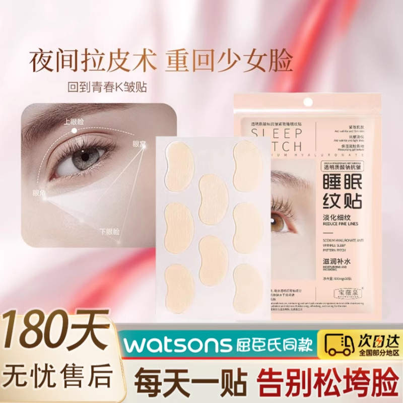 【小红书人气爆款】抗皱睡眠纹贴