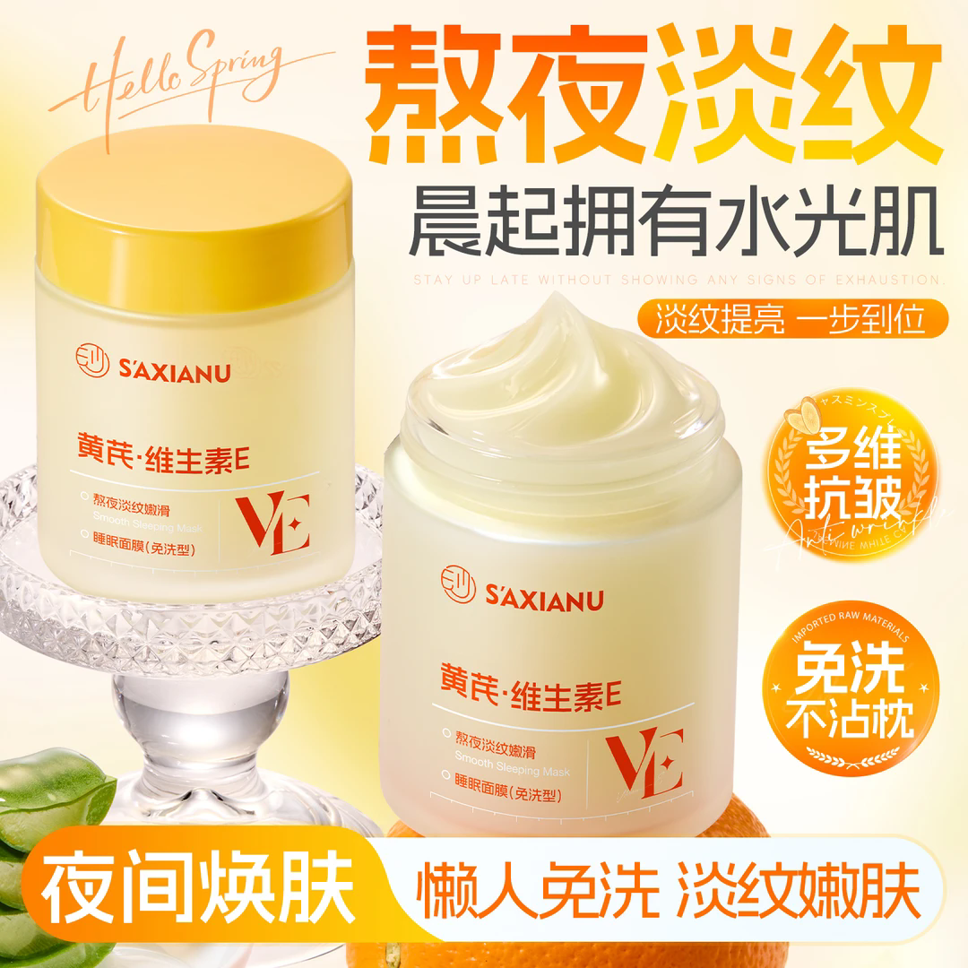 新升级黄芪维E熬夜淡纹睡眠面膜抗皱保湿滋润均匀肤色紧致水润女