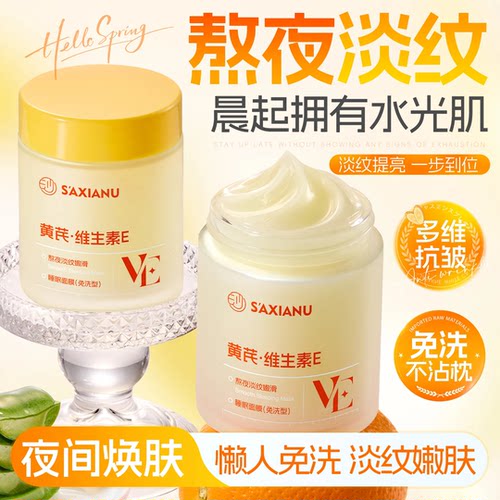正品！黄芪维E熬夜淡纹睡眠面膜