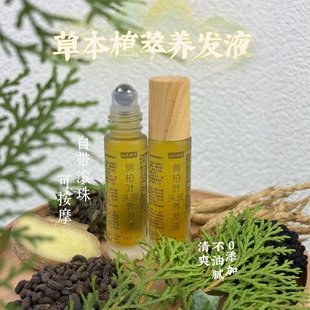 【纯天然养发】侧柏叶草本植物养护发际线发缝宽养发液滚珠款官方