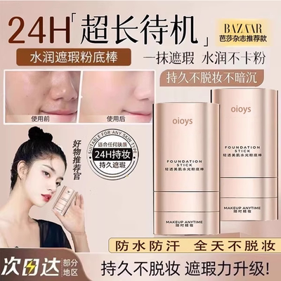 【国内化妆师同款】持妆粉底棒